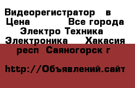 Видеорегистратор 3 в 1 › Цена ­ 9 990 - Все города Электро-Техника » Электроника   . Хакасия респ.,Саяногорск г.